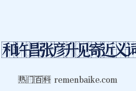 和许昌张彦升见寄近义词是什么意思的图片